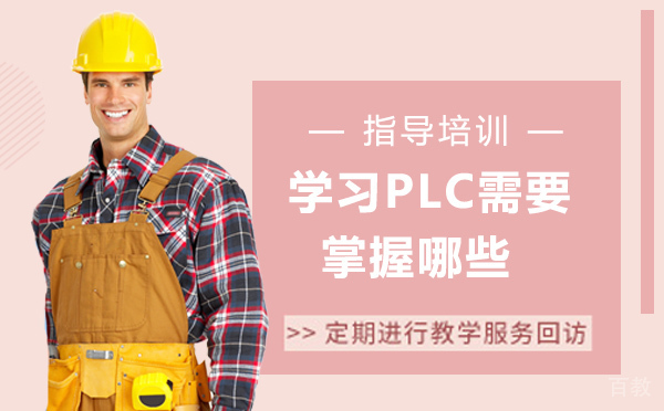 学习PLC需要掌握哪些？有没有学习PLC的学校 