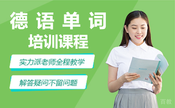 上海德语单词培训课程