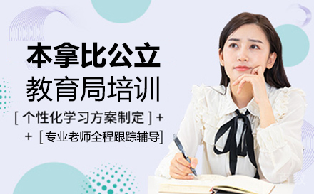厦门本拿比公立教育局培训