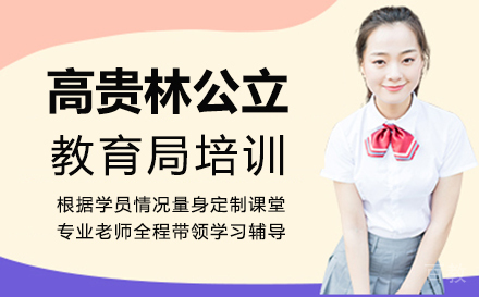厦门高贵林公立教育局培训