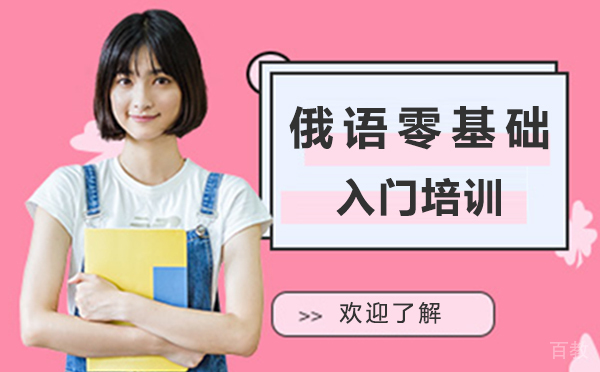 上海俄语零基础入门培训