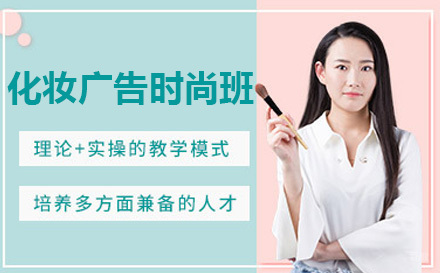 化妆广告时尚班