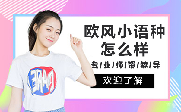 上海欧风小语种怎么样 