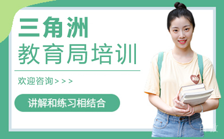 厦门三角洲教育局培训