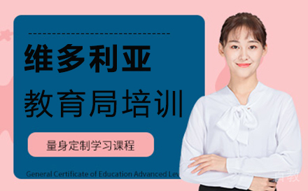 厦门维多利亚教育局培训