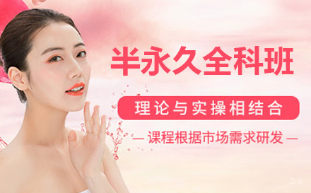 半永久全科班