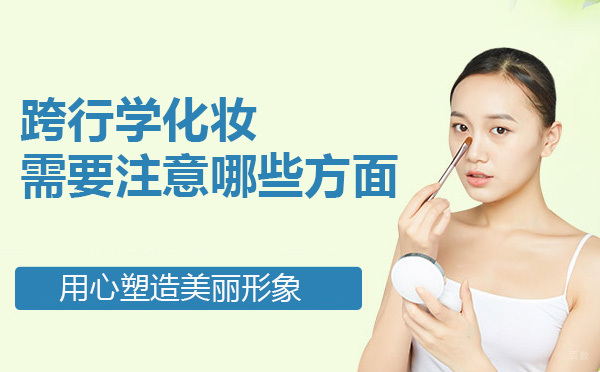 跨行学化妆需要注意哪些方面 