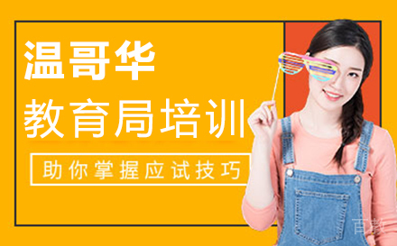 厦门温哥华教育局培训