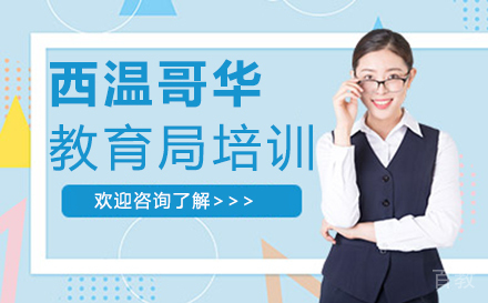 厦门西温哥华教育局培训