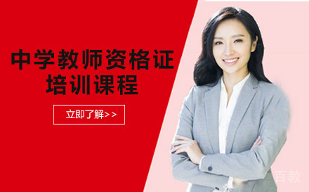 中学教师资格证培训课程