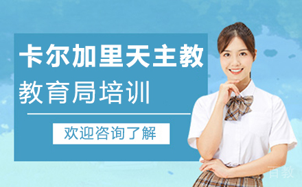 厦门卡尔加里天主教教育局培训