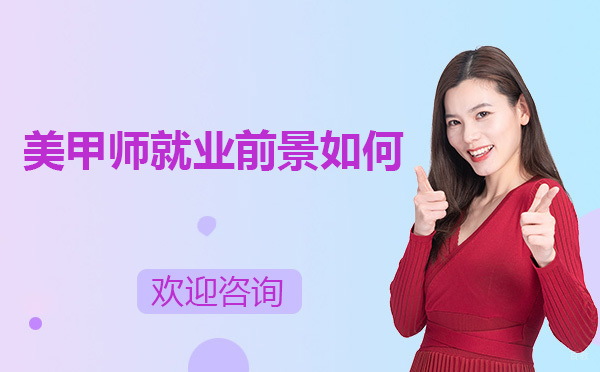 美甲师前景如何 