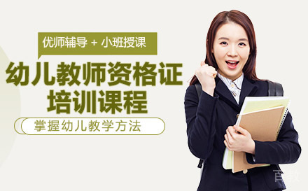 幼儿教师资格证培训课程