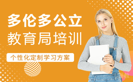 厦门多伦多公立教育局培训