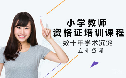 小学教师资格证培训课程