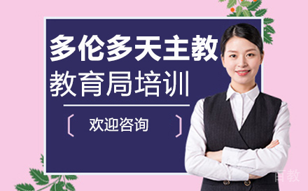 厦门多伦多天主教教育局培训