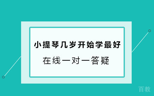 小提琴几岁开始学 