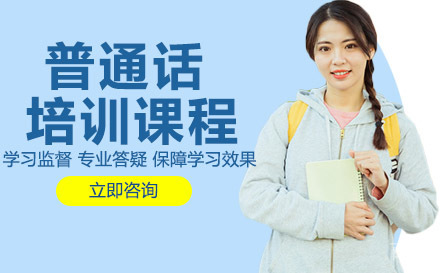 普通话培训课程