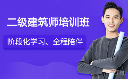 二级建筑师培训班