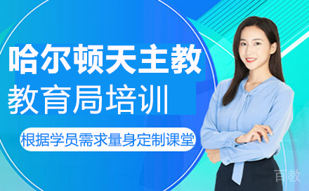 厦门哈尔顿天主教教育局培训