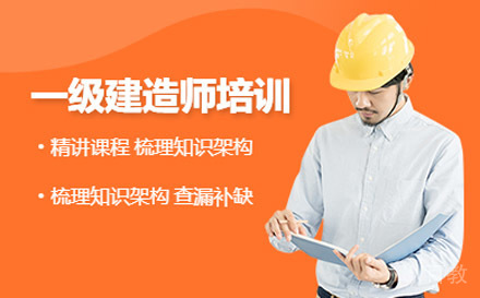 一级建筑师培训课程