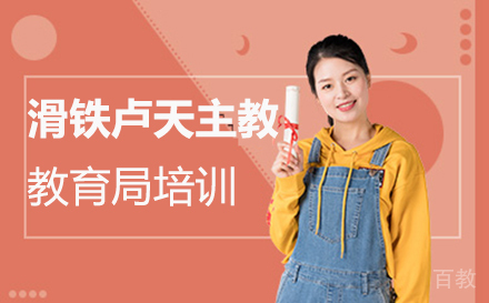 厦门滑铁卢天主教教育局培训
