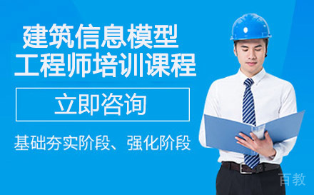 建筑信息模型工程师培训课程