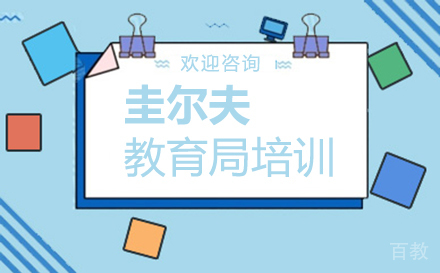 厦门圭尔夫教育局培训