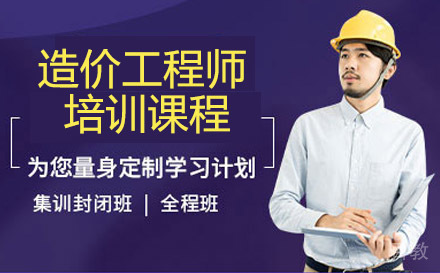 造价工程师培训课程