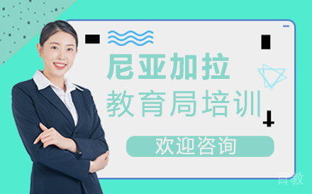 厦门尼亚加拉教育局培训