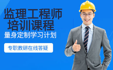 监理工程师培训课程