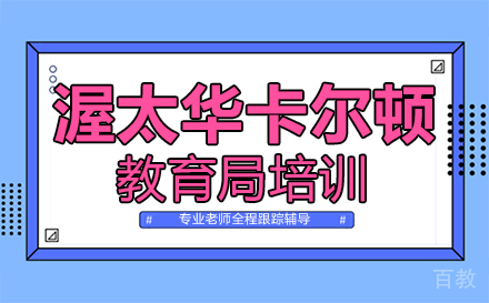 厦门渥太华卡尔顿教育局培训