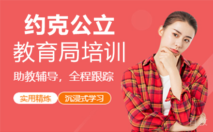 厦门约克公立教育局培训