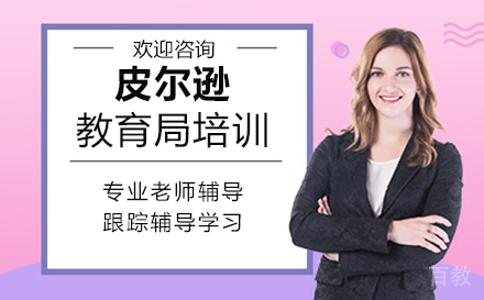 厦门皮尔逊教育局培训
