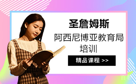 厦门圣詹姆斯阿西尼博亚教育局培训