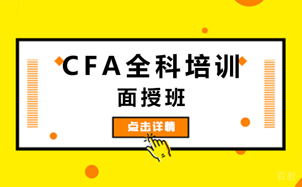 上海CFA全科培训面授班