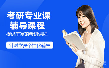考研专业课辅导课程