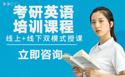 考研英语培训课程