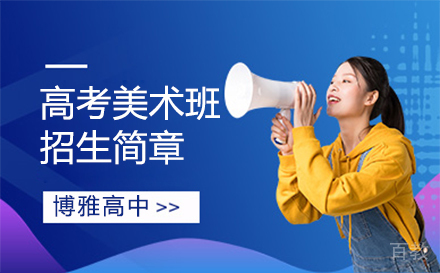 高考美术班招生简章
