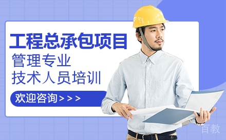 厦门⼯程总承包项⽬管理专业技术⼈员培训