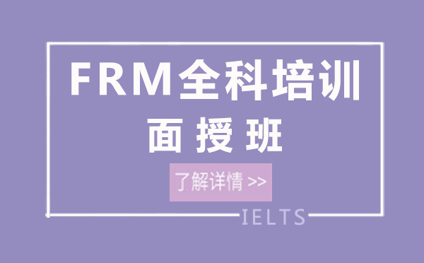 上海FRM全科培训面授班