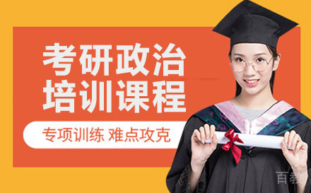 考研政治培训课程