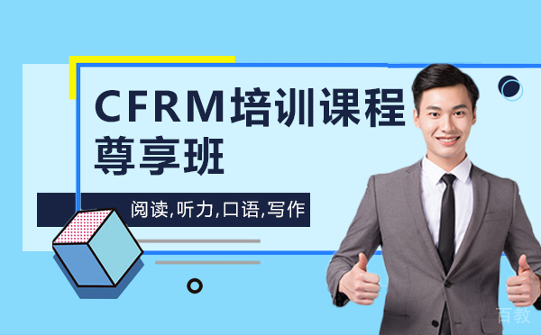 上海CFRM培训课程尊享班