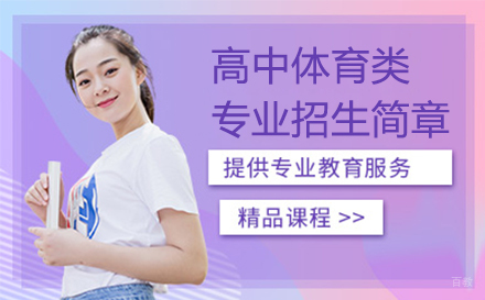 高中体育类专业招生简章
