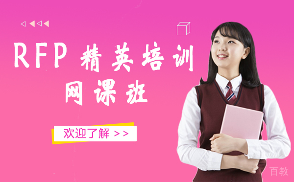 上海RFP精英培训网课班