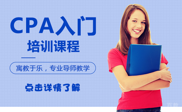 上海CPA入门培训课程
