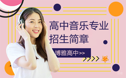 高中音乐专业招生简章
