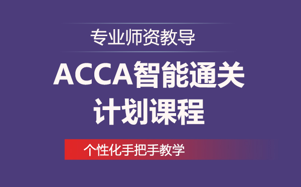上海ACCA智能通关计划课程