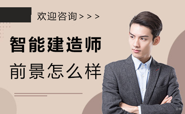 厦门智能建造师前景怎么样 