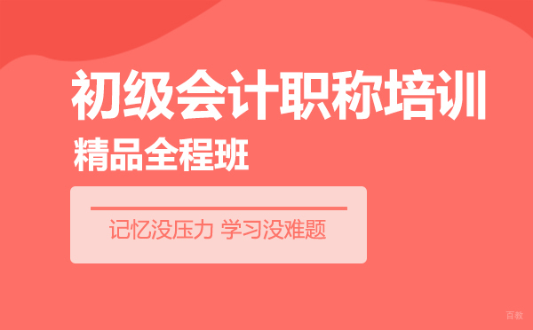 上海初级会计职称培训精品全程班